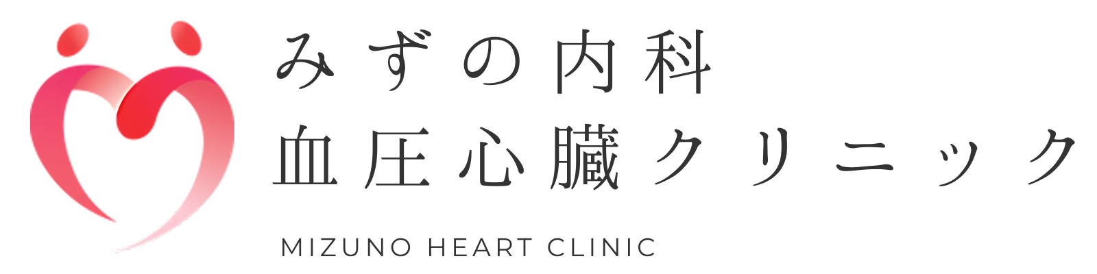 みずの内科血圧心臓クリニック